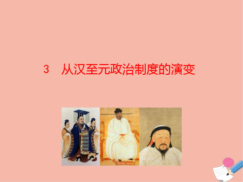 2021高中历史第一单元古代中国的政治制度第3课从汉至元政治制度的演变课件新人教版必修1