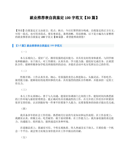 就业推荐表自我鉴定100字范文【30篇】
