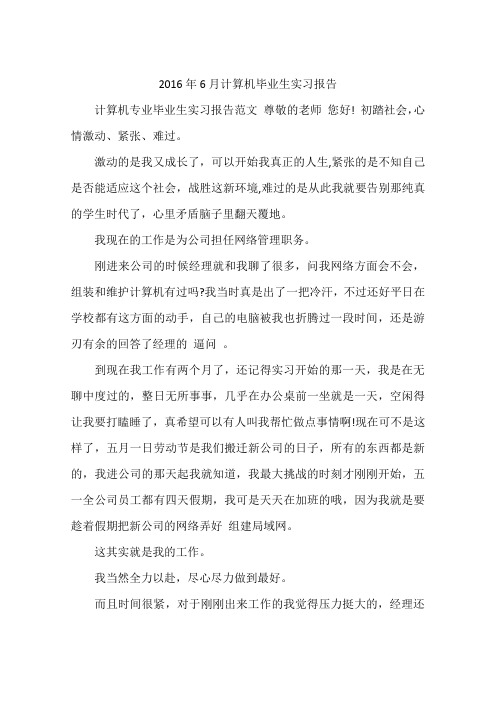 2016年6月计算机毕业生实习报告