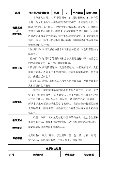 《用彩墨画鱼》教案(1)