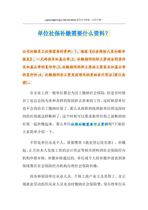 单位社保补缴需要什么资料？