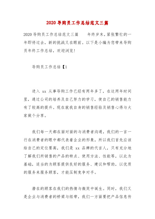 2020导购员工作总结范文三篇