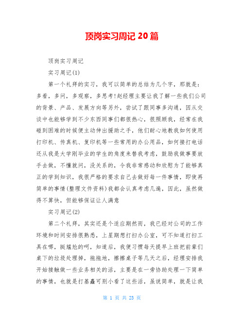 顶岗实习周记20篇