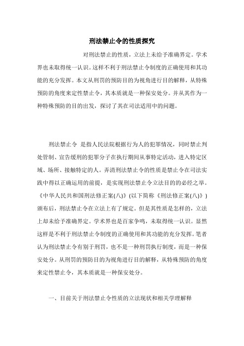 刑法禁止令的性质探究