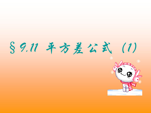 沪教版(上海)初中数学七年级第一学期 9.11 平方差公式 课件 