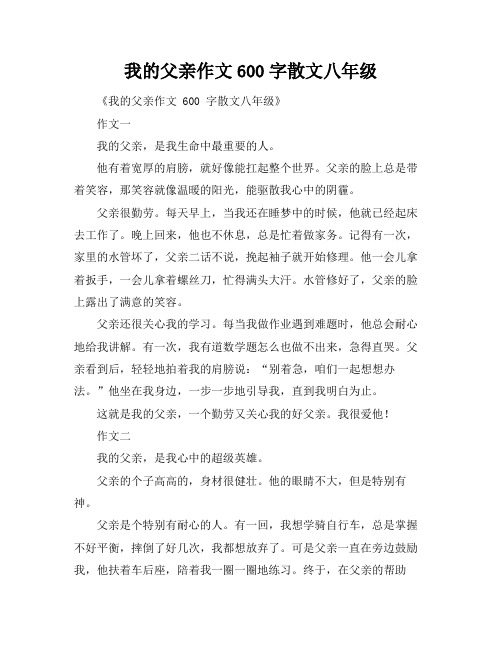我的父亲作文600字散文八年级
