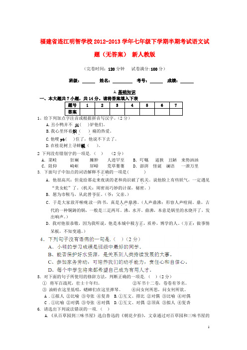 福建省连江七年级语文下学期半期考试试题(无答案) 新人教版