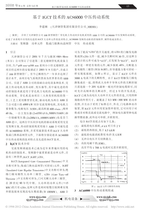 基于IGCT技术的ACS6000中压传动系统_李建湘