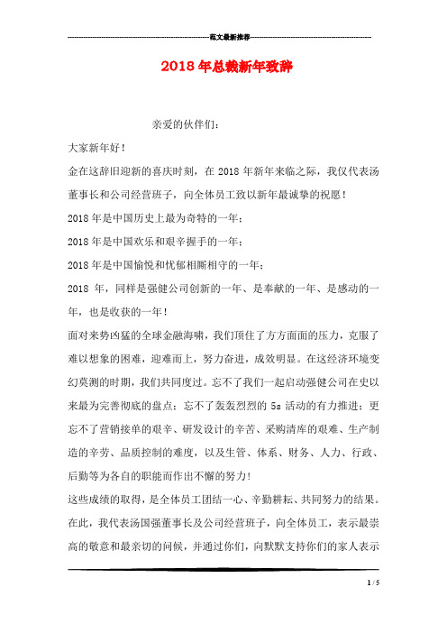 2018年总裁新年致辞
