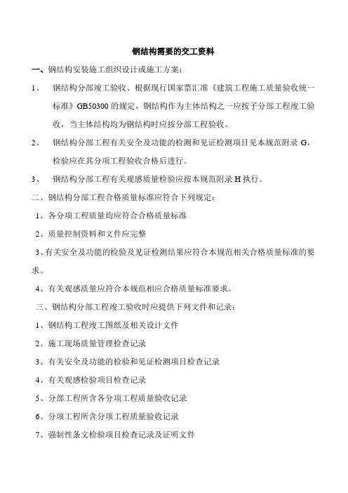 钢结构需要的交工资料