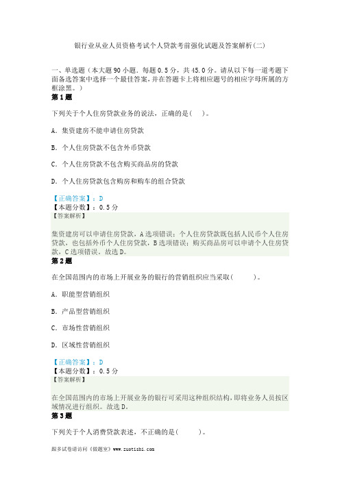 2014年银行业从业人员资格考试个人贷款考前强化试题及答案解析(二)