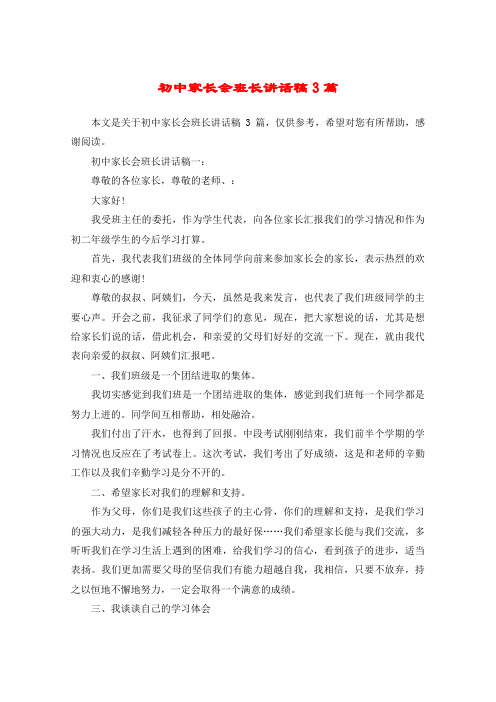 初中家长会班长讲话稿3篇