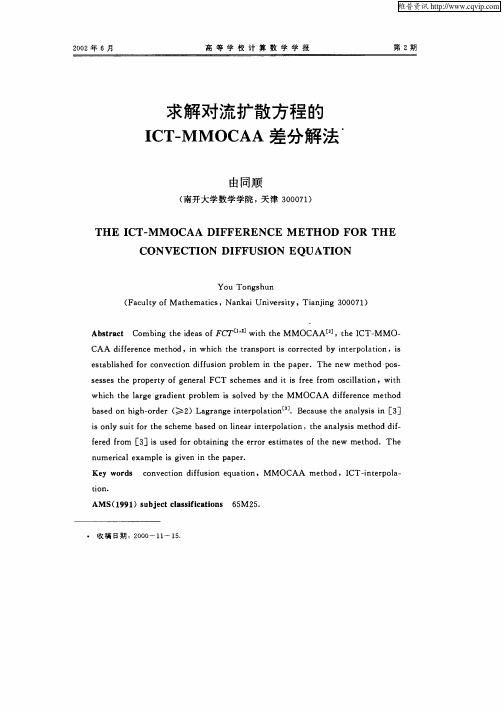 求解对流扩散方程的ICT—MMOCAA差分解法