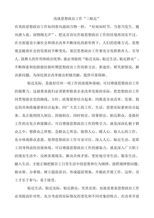 浅谈思想政治工作“三贴近”