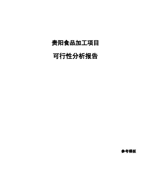 贵阳食品加工项目可行性分析报告