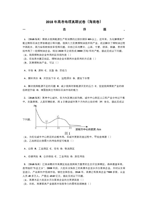 2018年高考地理真题试卷(海南卷)