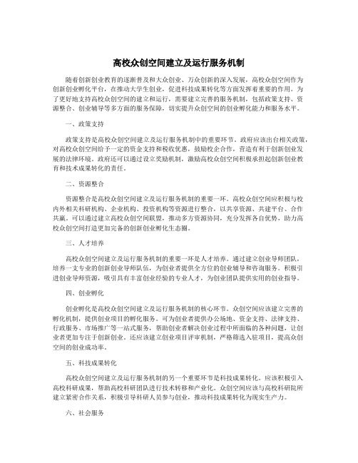 高校众创空间建立及运行服务机制