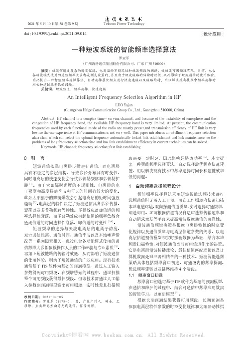 一种短波系统的智能频率选择算法