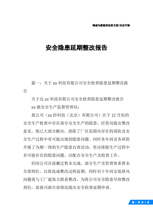 安全隐患延期整改报告