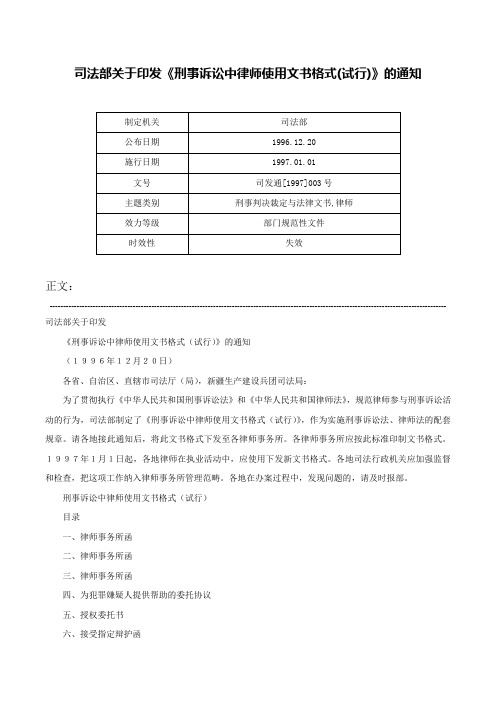 司法部关于印发《刑事诉讼中律师使用文书格式(试行)》的通知-司发通[1997]003号