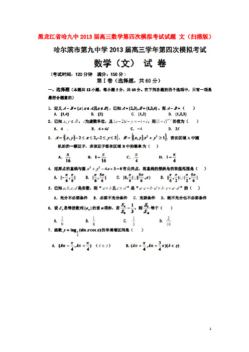 黑龙江省哈九中高三数学第四次模拟考试试题 文(扫描版)新人教A版