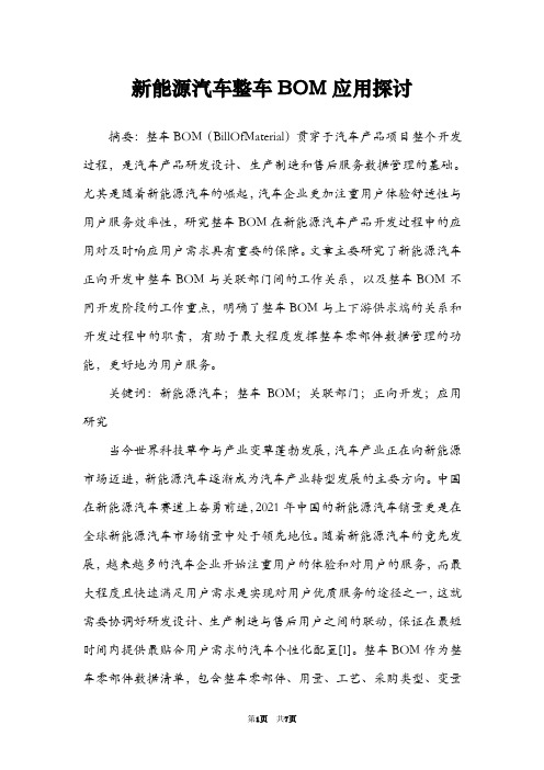 新能源汽车整车BOM应用探讨