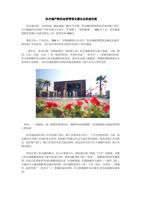 阳光城严格的运营管理支撑企业快速发展