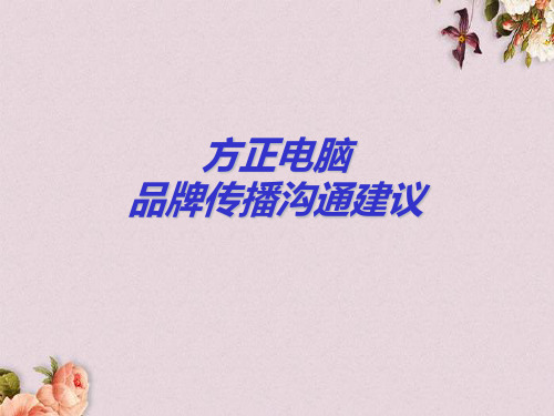 某电脑品牌传播沟通建议课件(ppt 70页)