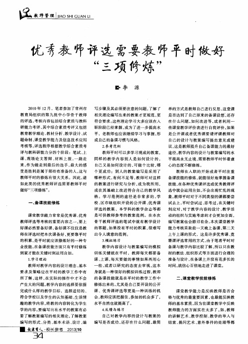 优秀教师评选需要教师平时做好“三项修炼”