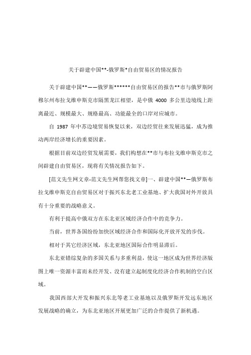 关于辟建中国---俄罗斯-自由贸易区的情况报告