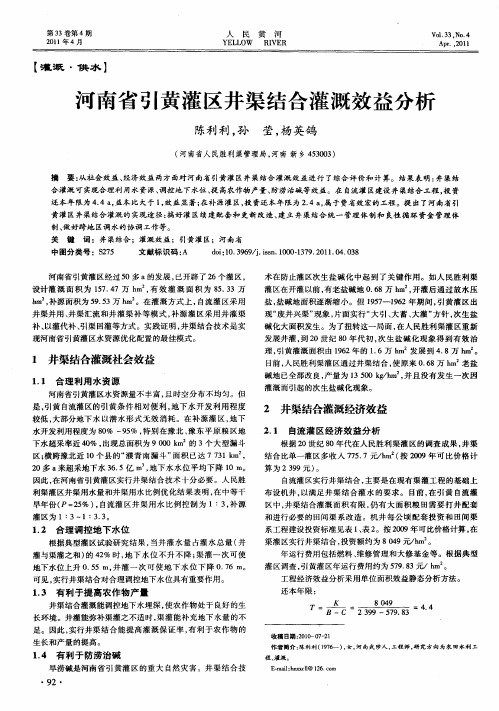 河南省引黄灌区井渠结合灌溉效益分析