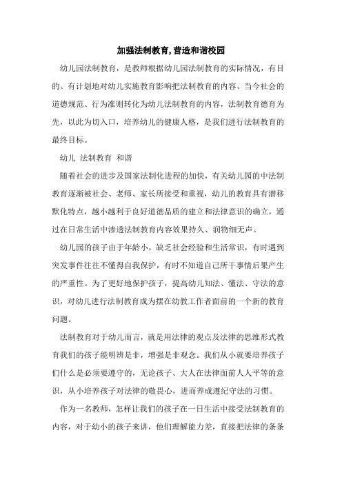 加强法制教育,营造和谐校园[论文]