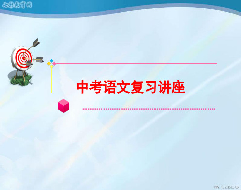 中考语文复习讲座(ppt).