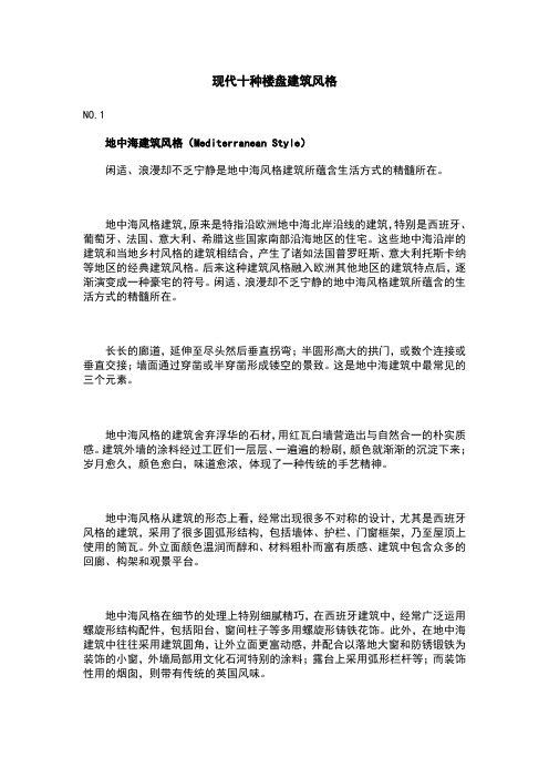 现代十种楼盘建筑风格