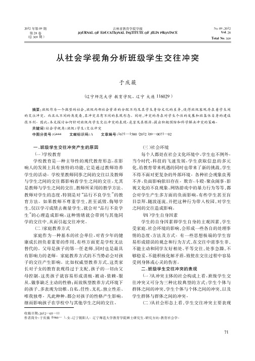 从社会学视角分析班级学生交往冲突