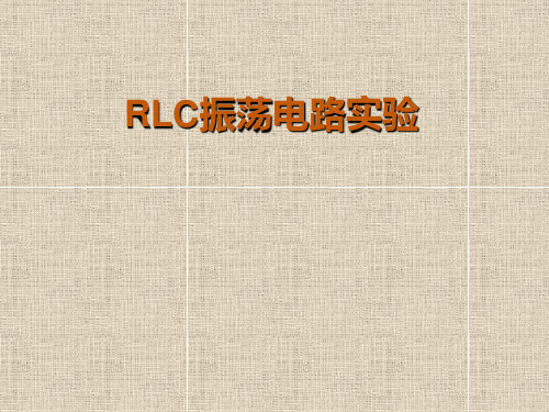 大学物理实验 实验6  RLC电路实验