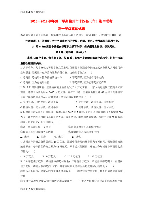 【配套K12】[学习]江西省赣州市十四县(市)2018-2019学年高一政治上学期期中联考试题