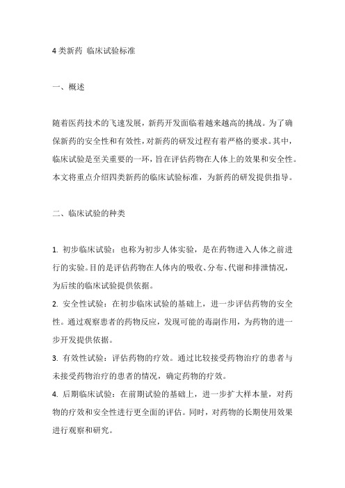 4类新药 临床试验标准