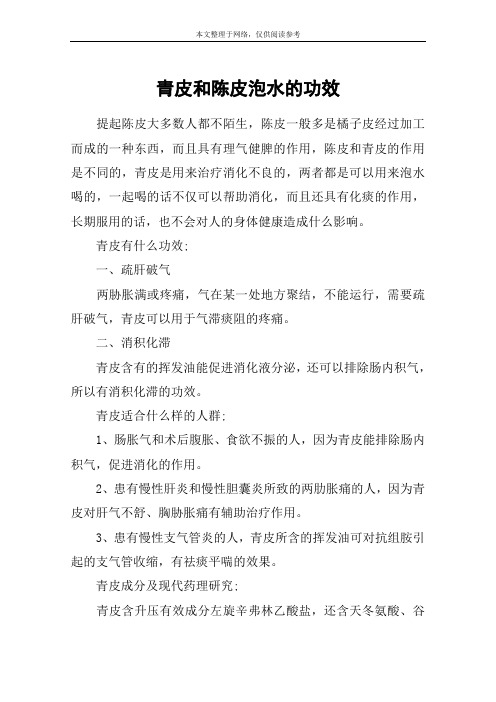 青皮和陈皮泡水的功效