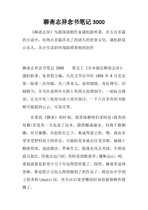 聊斋志异念书笔记3000