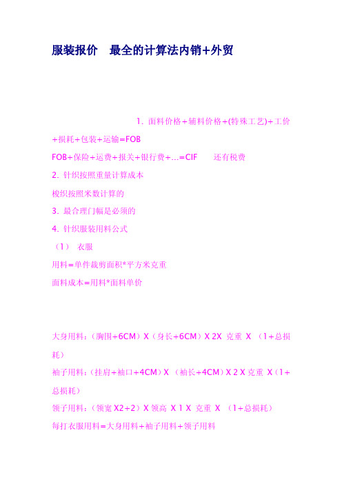 服装报价最全的计算法内销外贸