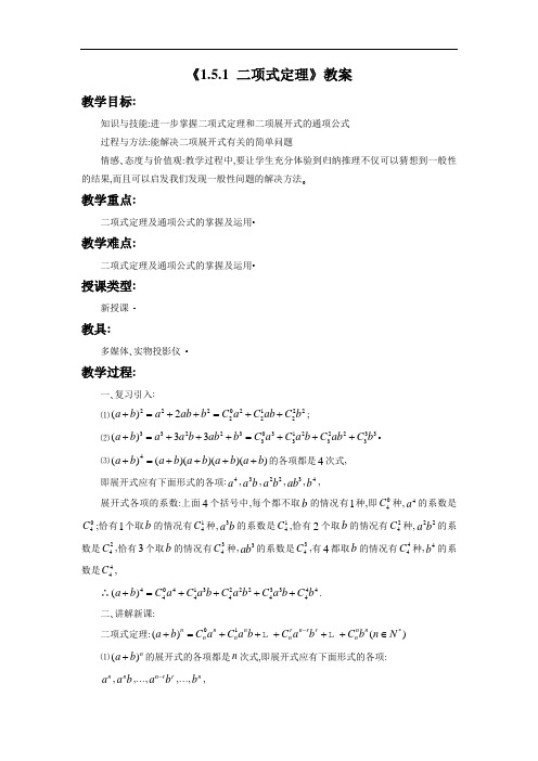 《1.5.1 二项式定理》教案