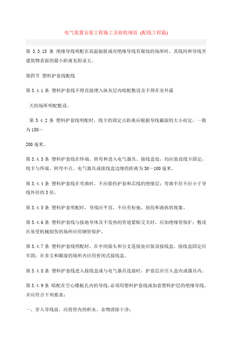 电气装置安装工程施工及验收规范 (配线工程篇)