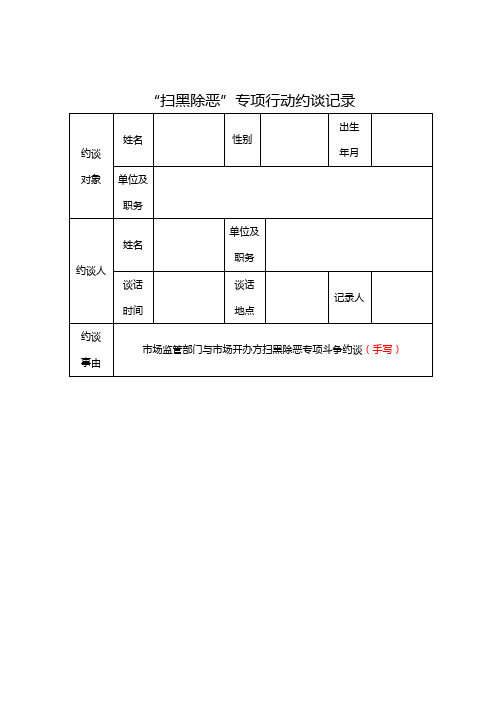 扫黑除恶专项斗争约谈记录