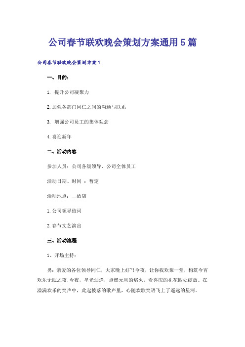 公司春节联欢晚会策划方案通用5篇