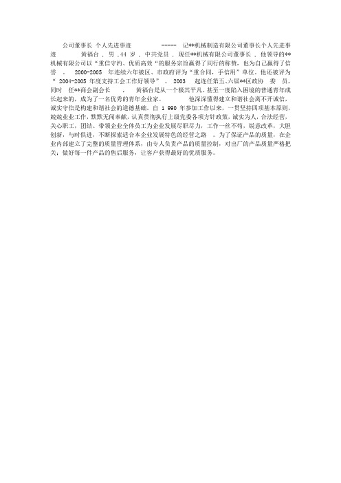 公司董事长个人先进事迹