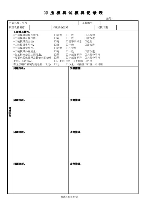 冲压模具试模具记录表