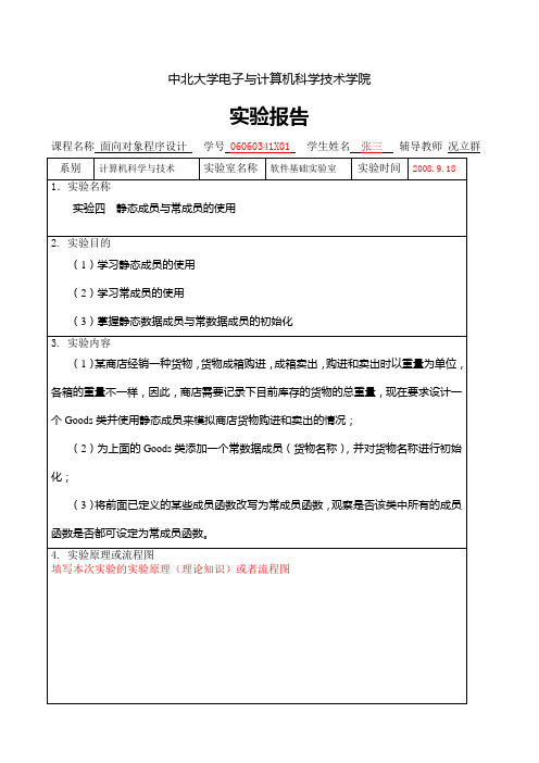 实验4 静态成员与常成员的使用