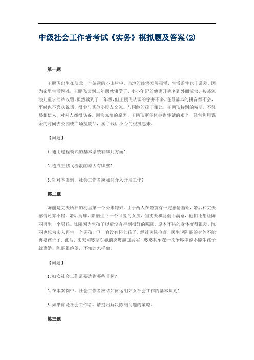 中级社会工作者考试《实务》模拟题及答案(2)