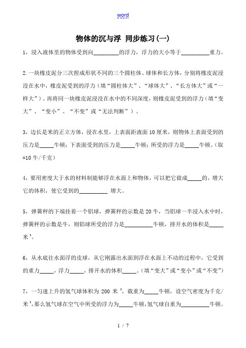 八年级物理上册物体的沉浮 同步练习(一)沪科版